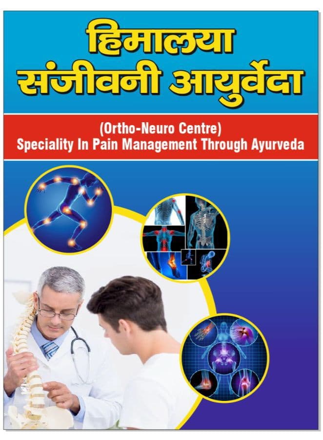 हिमालय संजीवनी आयुर्वेद